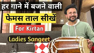 हर गाने में ढोलक पर बजने वाली फेमस ताल सीखें | शादी वाले गानों पर ढोलक बजाना सीखें | Anuj lodhi