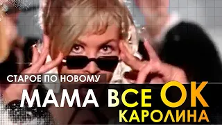 Karolina - Мама все о'кей (DJ Romano ED remix)