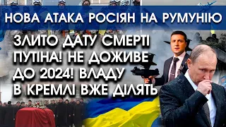 Злито дату смерті путіна! Не доживе до 2024?! В кремлі ділять владу | Нова атака росіян на Румунію