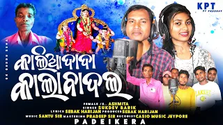 Kalia Dada Kala Badala // New Koraputia Song // Singer Sukdev & Asmita // Kpt Song Tv App