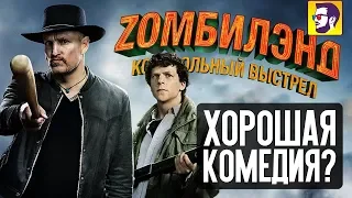 Зомбилэнд 2: Контрольный выстрел - хорошая комедия? (обзор фильма)