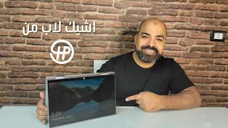 اشيك لاب توب من شركة اتش بي  تابلت ولاب في نفس الوقت review laptop hp pavilion x360 convert 2*1