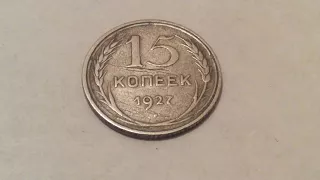 Редкие Монеты СССР 15 Копеек 1927 года Обзор Монеты Моя Коллекция Монет