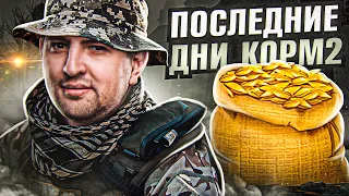 "ПОЛУЧИМ ТАНКИ И РАСПУСКАЕМ КЛАН" / ПОСЛЕДНИЕ ДНИ КОРМ2 НА ГК