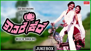 Tavare Kere | Kannada Movie Songs Audio Jukebox | MRT Music