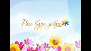 Все буде добре!