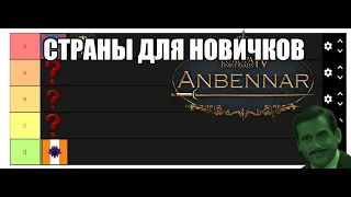 [EU4] Страны для новичков в моде Anbennar.