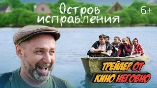 Русский трейлер - Остров исправления