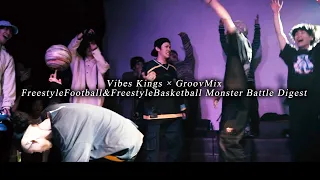 【Vibes Kings × GroovMix】FreestyleFootball&FreestyleBasketball Monster Battle Digest