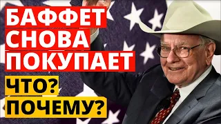 Баффет снова покупает!!! Что купил Баффет? Почему Уоррен Баффет покупает? Инвестиции 2020.