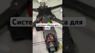 Система сброса для FPV, финальные наработки !