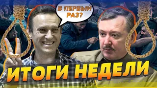 БОЙНЯ В КРЫМУ! НАВАЛЬНОГО ПОХОРОНИЛИ, ГИРКИНА ПОВЕСИЛИ?! | ИТОГИ НЕДЕЛИ