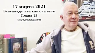 17 марта 2021 Бхагавад-гита как она есть. Глава 18