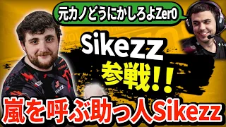 DZの助っ人にSikezz参戦！...しかしZer0がすぐに帰ってきてとんでもない修羅場に！【APEX翻訳】