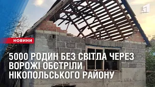 5000 родин без світла через ворожі обcтріли Нікопольського району