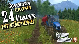 Пикник на обочине - 24 Farming Simulator 15