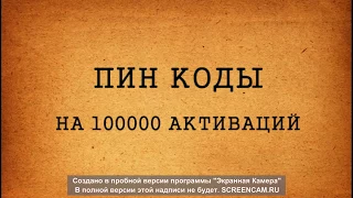 пин коды на 5000 активаций