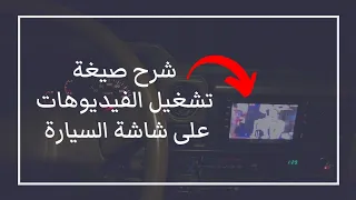صيغة تشغيل الفيديو على شاشة السيارة
