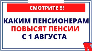 Смотрите, каким пенсионерам повысят пенсии с 1 августа