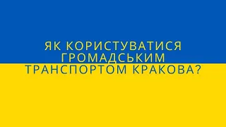 Як користуватися громадським транспортом Кракова?