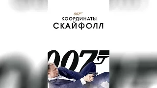 007 Координаты Скайфолл (2012)