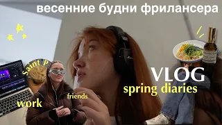 VLOG: весенние будни фрилансера | новые знакомства, прогулки, работа, кофейни и хорошее настроение!