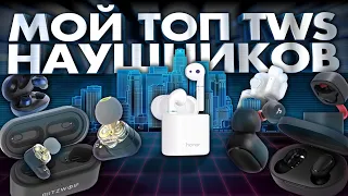 Мой ТОП TWS Наушников 2019