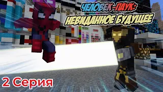 Minecraft Сериал: "Человек-Паук: Невиданное будущее" | 2 Серия - Какое Будущее Паука?