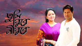 বাংলা নাটক :তুমি রবে নিরবে ।Bangla Natok:Tumi Robe Nirobe। Mahfuz Ahmed । Tarin । Old Drama