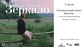 «Зеркало» предисловие от Антона Долина