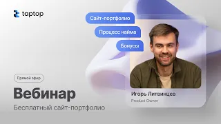 ⚡️Как сайт-портфолио от Taptop может помочь дизайнеру устроиться на работу I ПОЛНЫЙ РАЗБОР