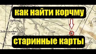 Как найти корчму. Старинные карты. В поисках золота UA!