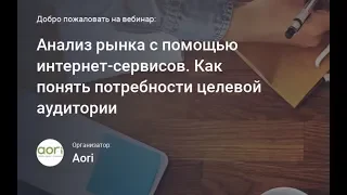 Анализ рынка с помощью интернет-сервисов. Как понять потребности целевой аудитории