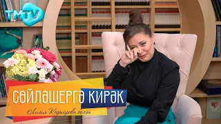 Чэчкэ / Кызы туу белән реанимациягә эләгүе Ире үзеннән күпкә яшьрәк булуы / Сөйләшергә кирәк