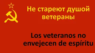 Не стареют душой ветераны (Los veteranos no envejecen de espíritu)-El Coro del Ejército Rojo & Gavva