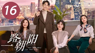 [ENG SUB] All The Way To The Sun EP16 |Starring: Landy Li,Wang Yang | Urban,Workplace,Romantic Drama