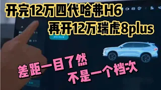 开完12万四代哈弗H6，再开12万瑞虎8p，一个吹牛一个真牛