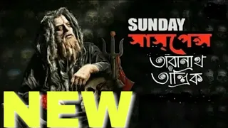 Sunday Suspense |Taranath Tantrik (তারানাথ তান্ত্রিক) Taradas Bandyopadhyay