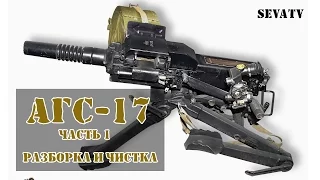 АГС-17 «Пламя» — 30-мм автоматический гранатомёт станковый