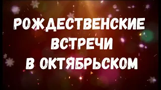 Рождественские встречи в Октябрьском