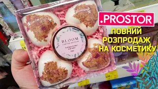 PROSTOR 🔮 КЕШ-БЕК 80%‼😱 ТА РОЗПРОДАЖ 💥 Косметика за копійки💥 Найкращі знижки акції в PROSTOR 🔮