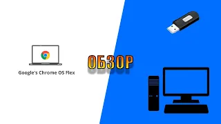 Установка и обзор системы Google Chrome OS Flex