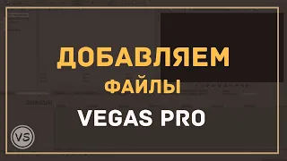 5. Как добавлять файлы в проект Sony Vegas Pro