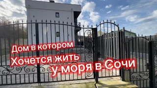 Дом в котором хочется жить у моря в Сочи. Продумано все до мелочей. Дом в Сочи купить