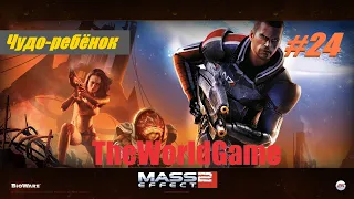 Прохождение Mass Effect 2 [#24] (Миранда: Чудо ребёнок)