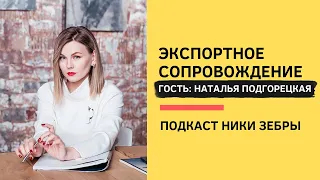 Black&White PR #07 Экспортное сопровождение. Наталья Подгорецкая и Ника Зебра