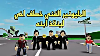 افلام روبلوكس المليونير الغني خطف اخي  لكي ينقذ ابنه 😱 Roblox movie