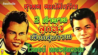 รวมเพลง สุรพล สมบัติเจริญ - ไวพจน์ เพชรสุพรรณ 2 ตำนาน ลูกทุ่งเลือดสุพรรณ [ หัวใจผมว่าง - แตงเถาตาย ]