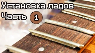 Установка ладов 4.3 мм. Часть 1. Накладка, ошибки, первый лад