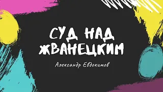 Аудиокнига. Суд над Жванецким часть 4 .Читает автор, Александр Евдокимов